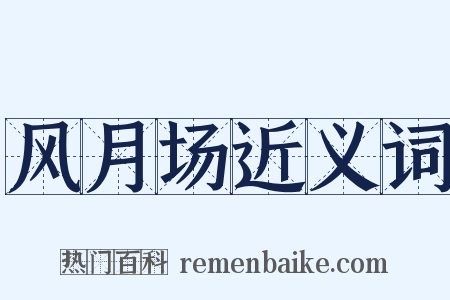 风月场近义词是什么意思的图片